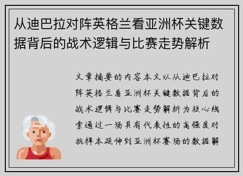 从迪巴拉对阵英格兰看亚洲杯关键数据背后的战术逻辑与比赛走势解析