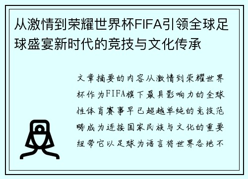 从激情到荣耀世界杯FIFA引领全球足球盛宴新时代的竞技与文化传承
