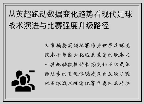 从英超跑动数据变化趋势看现代足球战术演进与比赛强度升级路径