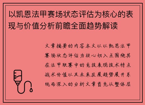 以凯恩法甲赛场状态评估为核心的表现与价值分析前瞻全面趋势解读