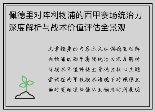 佩德里对阵利物浦的西甲赛场统治力深度解析与战术价值评估全景观