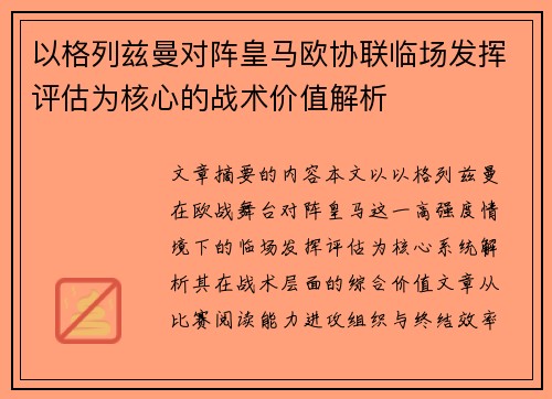 以格列兹曼对阵皇马欧协联临场发挥评估为核心的战术价值解析