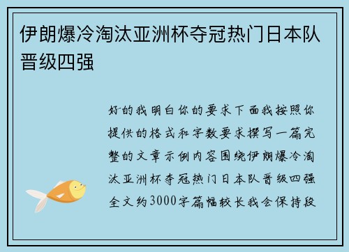 伊朗爆冷淘汰亚洲杯夺冠热门日本队晋级四强