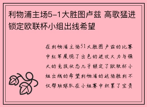 利物浦主场5-1大胜图卢兹 高歌猛进锁定欧联杯小组出线希望