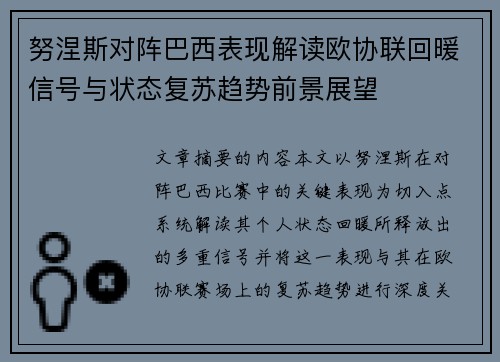 努涅斯对阵巴西表现解读欧协联回暖信号与状态复苏趋势前景展望