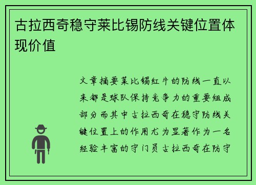 古拉西奇稳守莱比锡防线关键位置体现价值