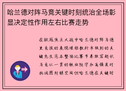 哈兰德对阵马竞关键时刻统治全场彰显决定性作用左右比赛走势