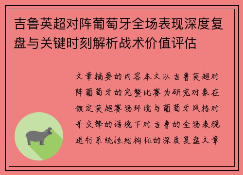 吉鲁英超对阵葡萄牙全场表现深度复盘与关键时刻解析战术价值评估