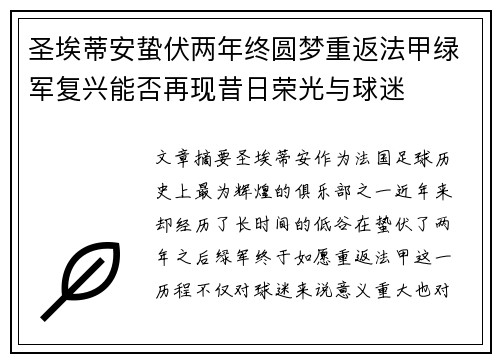 圣埃蒂安蛰伏两年终圆梦重返法甲绿军复兴能否再现昔日荣光与球迷