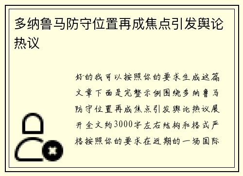 多纳鲁马防守位置再成焦点引发舆论热议