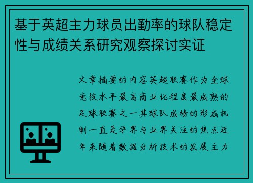 基于英超主力球员出勤率的球队稳定性与成绩关系研究观察探讨实证