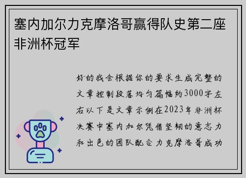 塞内加尔力克摩洛哥赢得队史第二座非洲杯冠军