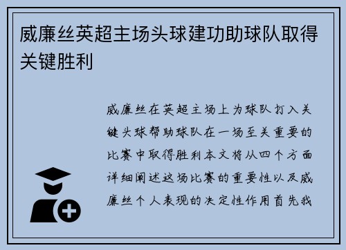 威廉丝英超主场头球建功助球队取得关键胜利
