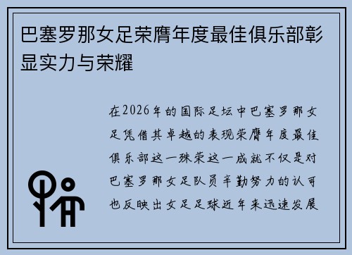 巴塞罗那女足荣膺年度最佳俱乐部彰显实力与荣耀