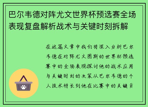 巴尔韦德对阵尤文世界杯预选赛全场表现复盘解析战术与关键时刻拆解