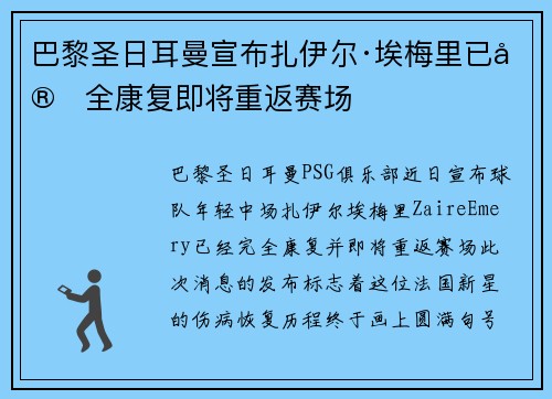 巴黎圣日耳曼宣布扎伊尔·埃梅里已完全康复即将重返赛场