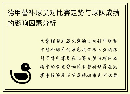 德甲替补球员对比赛走势与球队成绩的影响因素分析
