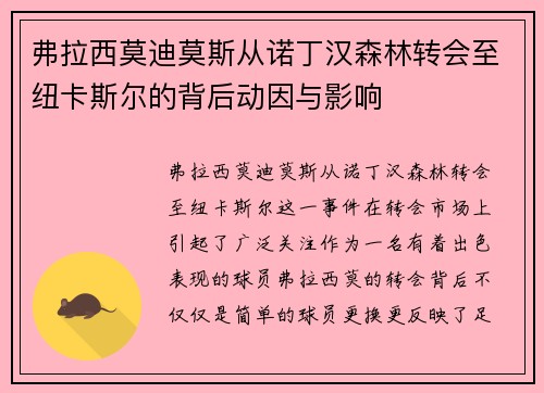 弗拉西莫迪莫斯从诺丁汉森林转会至纽卡斯尔的背后动因与影响