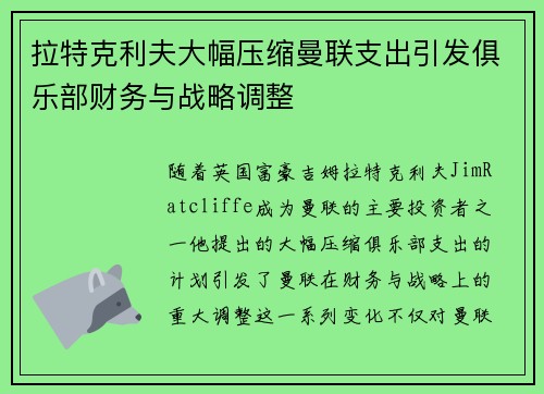 拉特克利夫大幅压缩曼联支出引发俱乐部财务与战略调整