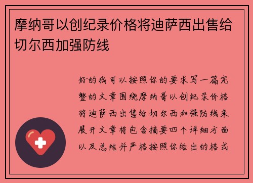 摩纳哥以创纪录价格将迪萨西出售给切尔西加强防线