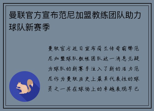 曼联官方宣布范尼加盟教练团队助力球队新赛季