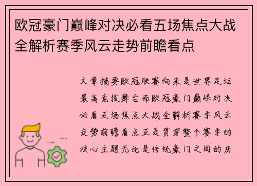 欧冠豪门巅峰对决必看五场焦点大战全解析赛季风云走势前瞻看点