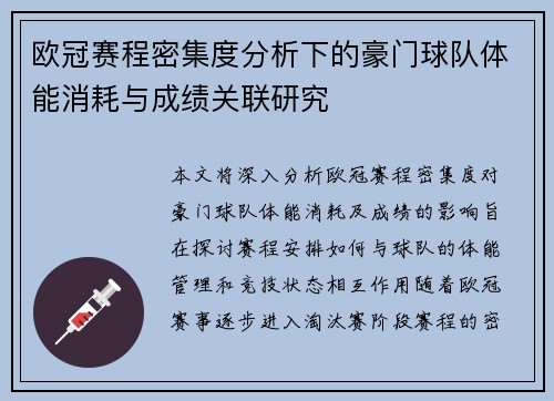 欧冠赛程密集度分析下的豪门球队体能消耗与成绩关联研究