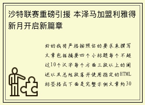 沙特联赛重磅引援 本泽马加盟利雅得新月开启新篇章