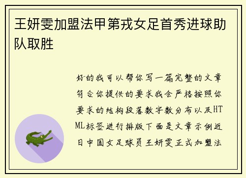 王妍雯加盟法甲第戎女足首秀进球助队取胜
