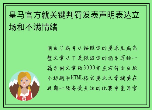皇马官方就关键判罚发表声明表达立场和不满情绪