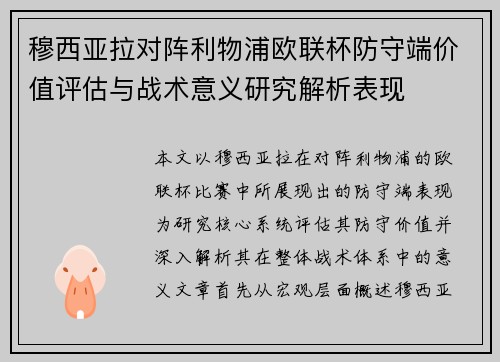 穆西亚拉对阵利物浦欧联杯防守端价值评估与战术意义研究解析表现