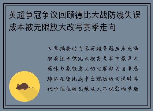 英超争冠争议回顾德比大战防线失误成本被无限放大改写赛季走向