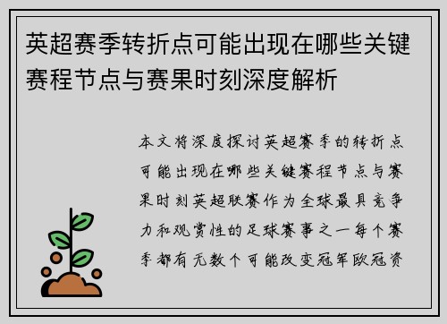 英超赛季转折点可能出现在哪些关键赛程节点与赛果时刻深度解析