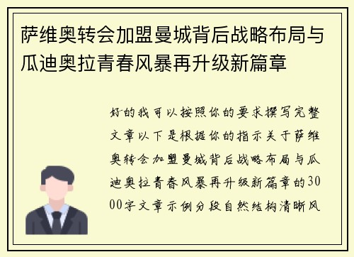 萨维奥转会加盟曼城背后战略布局与瓜迪奥拉青春风暴再升级新篇章 萨维奥转会加盟曼城背后战略布局与瓜迪奥拉青春风暴再升级新篇章