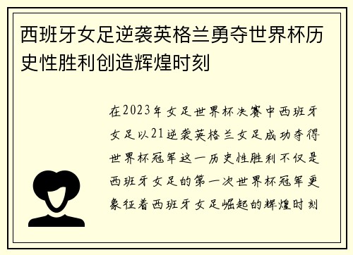西班牙女足逆袭英格兰勇夺世界杯历史性胜利创造辉煌时刻 西班牙女足逆袭英格兰勇夺世界杯历史性胜利创造辉煌时刻