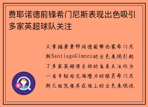 费耶诺德前锋希门尼斯表现出色吸引多家英超球队关注 费耶诺德前锋希门尼斯表现出色吸引多家英超球队关注
