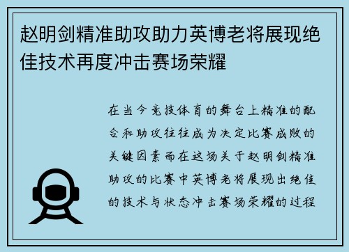 赵明剑精准助攻助力英博老将展现绝佳技术再度冲击赛场荣耀 赵明剑精准助攻助力英博老将展现绝佳技术再度冲击赛场荣耀