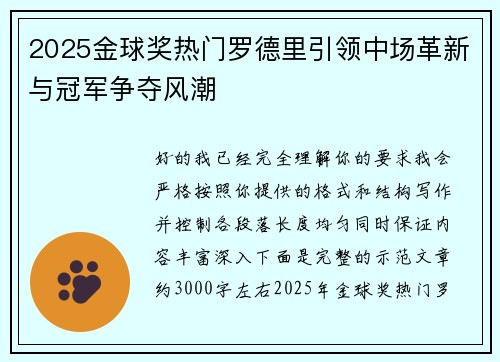 2025金球奖热门罗德里引领中场革新与冠军争夺风潮 2025金球奖热门罗德里引领中场革新与冠军争夺风潮