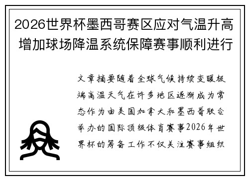 2026世界杯墨西哥赛区应对气温升高 增加球场降温系统保障赛事顺利进行 2026世界杯墨西哥赛区应对气温升高 增加球场降温系统保障赛事顺利进行