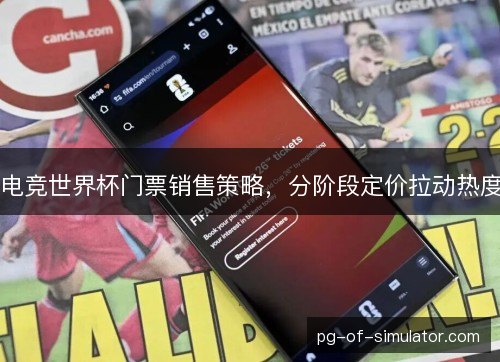 电竞世界杯门票销售策略，分阶段定价拉动热度
