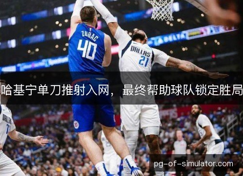 哈基宁单刀推射入网，最终帮助球队锁定胜局